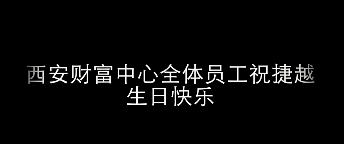 西安-捷越一周年司庆微视频