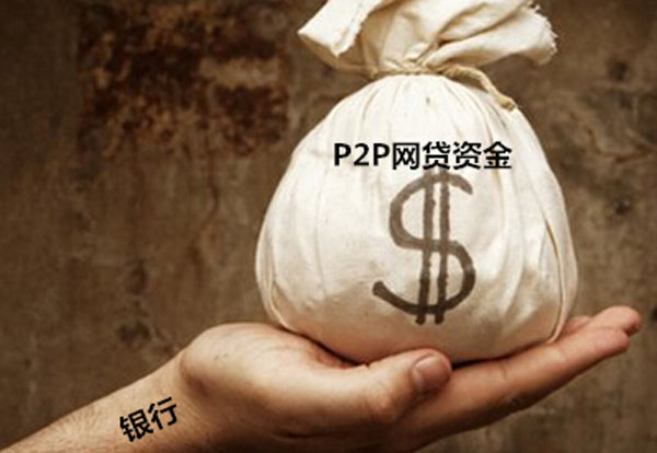 P2P监管草案初定：不采取杠杆管理