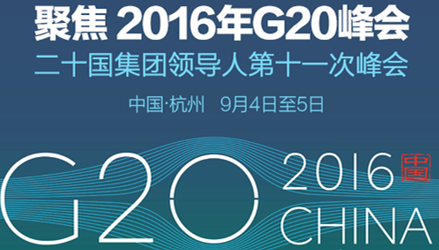 国家主席习近平G20致辞提“发展普惠金融”